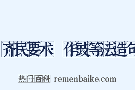 齐民要术·作豉等法造句是什么意思的图片